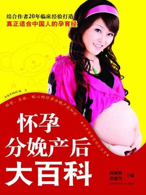 cover image of 怀孕分娩产后大百科